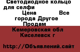 Светодиодное кольцо для селфи Selfie Heart Light v3.0 › Цена ­ 1 990 - Все города Другое » Продам   . Кемеровская обл.,Киселевск г.